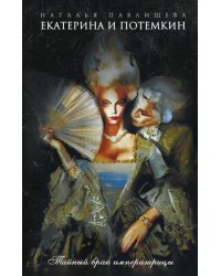 Екатерина и Потемкин. Тайный брак императрицы