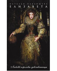 Елизавета. Любовь королевы-девственницы