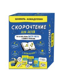 Набор "Скорочтение для детей 6-9 лет. Как научить ребенка быстро читать и понимать прочитанное"