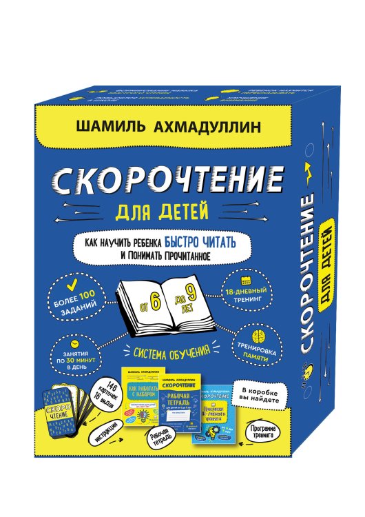 Набор "Скорочтение для детей 6-9 лет. Как научить ребенка быстро читать и понимать прочитанное"