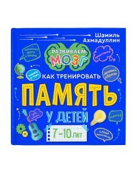 Книга о том, как тренировать память у детей 7-10 лет