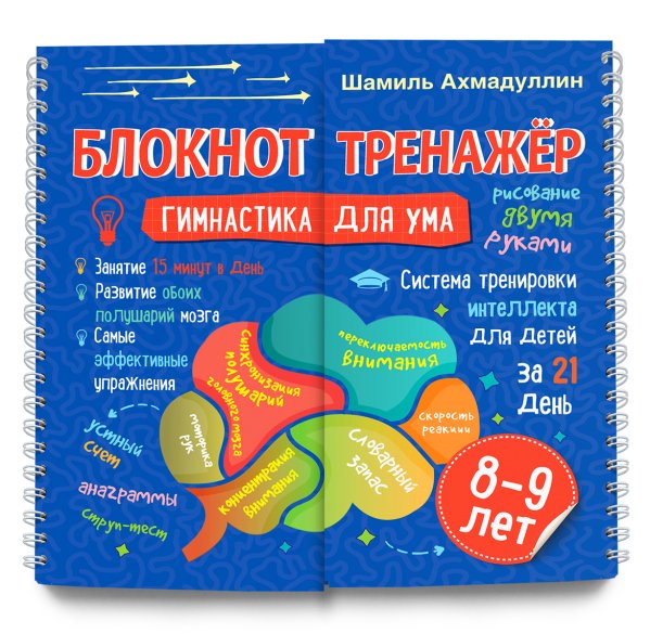Гимнастика для ума. Система тренировки интеллекта для детей 8-9 лет за 21 день. Блокнот-тренажёр