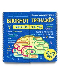 Гимнастика для ума. Система тренировки интеллекта для детей 10-12 лет за 21 день. Блокнот-тренажёр