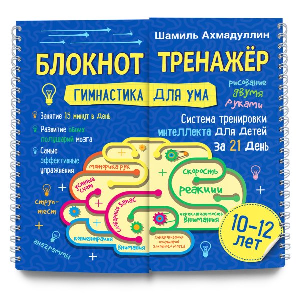 Обложка книги «Гимнастика для ума. Система тренировки интеллекта для детей 10-12 лет за 21 день. Блокнот-тренажёр» — Ахмадуллин Шамиль Тагирович, ISBN 9785604269688