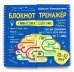 Обложка книги «Гимнастика для ума. Система тренировки интеллекта для детей 10-12 лет за 21 день. Блокнот-тренажёр» — Ахмадуллин Шамиль Тагирович, ISBN 9785604269688