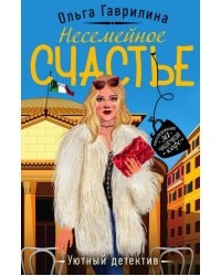 Несемейное счастье