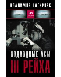 Подводные асы III Рейха