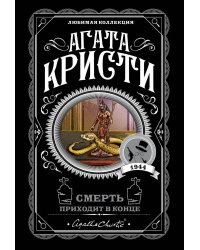 Смерть приходит в конце
