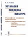 Обложка книги «Эвтаназия. Медицина. Культура. Философские основания современного социокультурного кризиса в медико-антропологическом аспекте» — Рыбин В.А., ISBN 9785397072793