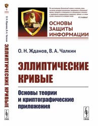 Эллиптические кривые. Основы теории и криптографические приложения. Выпуск №7