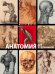 Обложка книги «Анатомия для художников» — Дюваль М., ISBN 9785699595686