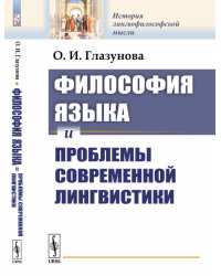 Философия языка и проблемы современной лингвистики