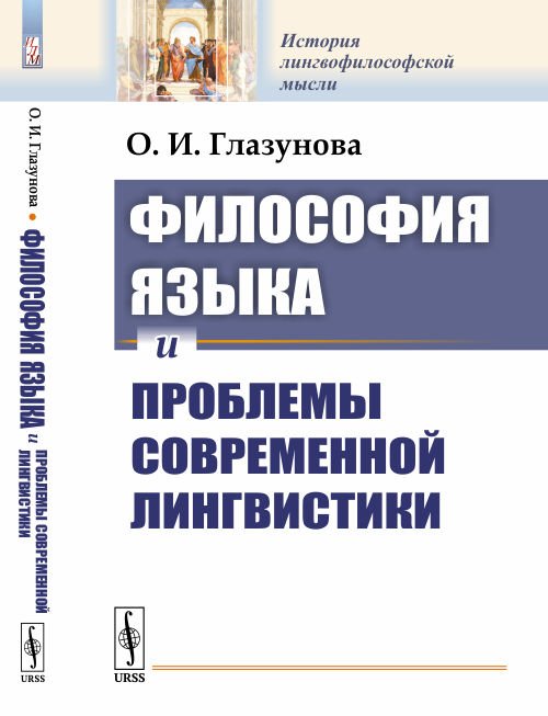 Обложка книги «Философия языка и проблемы современной лингвистики» — Глазунова О.И., ISBN 9785971073123