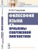 Обложка книги «Философия языка и проблемы современной лингвистики» — Глазунова О.И., ISBN 9785971073123