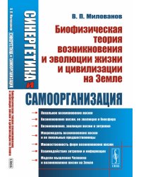 Синергетика и самоорганизация. Биофизическая теория возникновения и эволюции жизни и цивилизации на Земле
