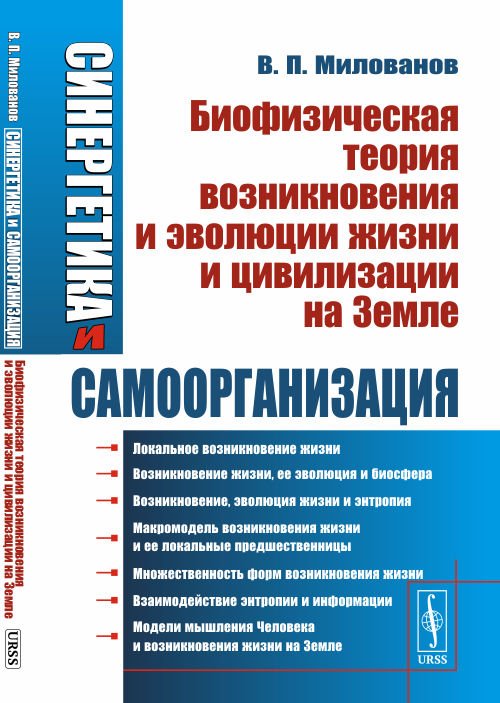 Обложка книги «Синергетика и самоорганизация. Биофизическая теория возникновения и эволюции жизни и цивилизации на Земле» — Милованов В.П., ISBN 9785382019727