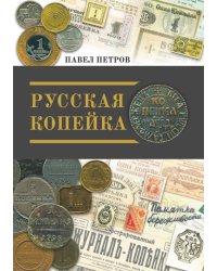 Русская копейка