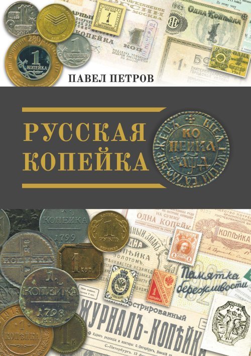 Русская копейка