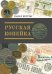 Русская копейка