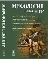 Мифология века НТР: утопии, мифы, надежды и реальность новейших направлений науки. От Франкенштейна и эликсира бессмертия до "биокиборгов" и "постчеловека"