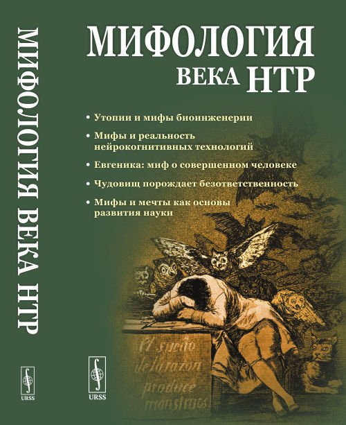 Мифология века НТР: утопии, мифы, надежды и реальность новейших направлений науки. От Франкенштейна и эликсира бессмертия до "биокиборгов" и "постчеловека"