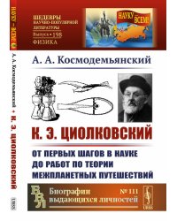 К.Э. Циолковский. От первых шагов в науке до работ по теории межпланетных путешествий. Выпуск №198, №111