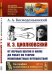 К.Э. Циолковский. От первых шагов в науке до работ по теории межпланетных путешествий. Выпуск №198, №111