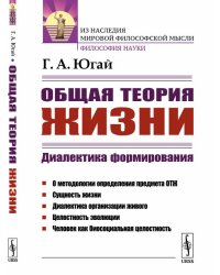 Общая теория жизни. Диалектика формирования