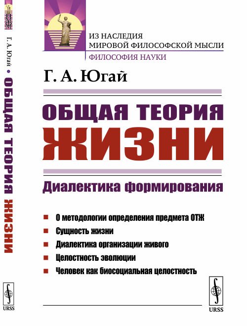 Обложка книги «Общая теория жизни. Диалектика формирования» — Югай Г.А., ISBN 9785971070535