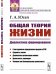 Обложка книги «Общая теория жизни. Диалектика формирования» — Югай Г.А., ISBN 9785971070535