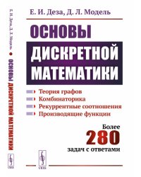 Основы дискретной математики. Теория графов. Комбинаторика. Рекуррентные соотношения. Производящие функции