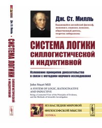 Система логики силлогистической и индуктивной. Изложение принципов доказательства в связи с методами научного исследования