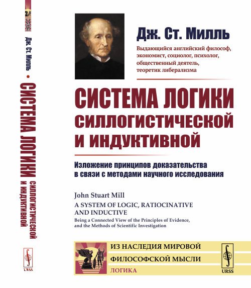 Обложка книги «Система логики силлогистической и индуктивной. Изложение принципов доказательства в связи с методами научного исследования» — Милль Дж.Ст., ISBN 9785971073093