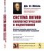Обложка книги «Система логики силлогистической и индуктивной. Изложение принципов доказательства в связи с методами научного исследования» — Милль Дж.Ст., ISBN 9785971073093