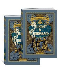 Виконт де Бражелон (комплект из 2 книг) (количество томов: 2)