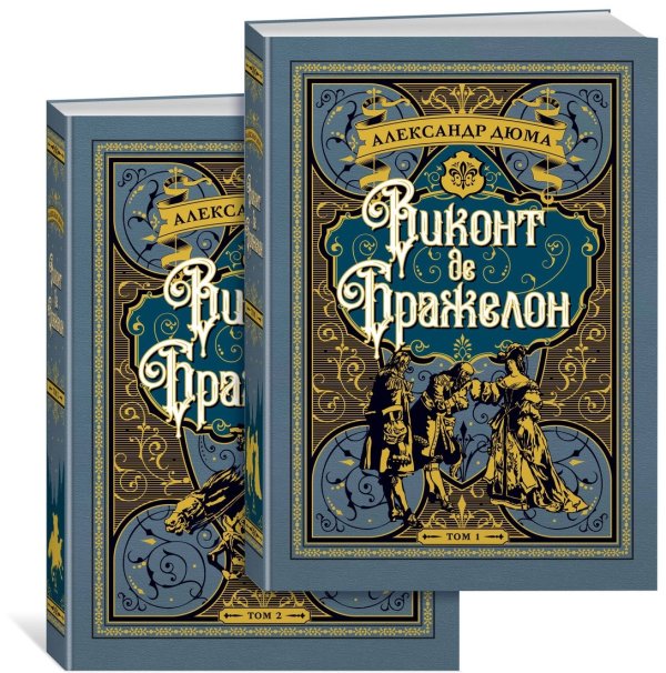 Виконт де Бражелон (комплект из 2 книг) (количество томов: 2)