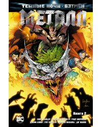 Темные ночи. Бэтмен. Металл. Книга 2