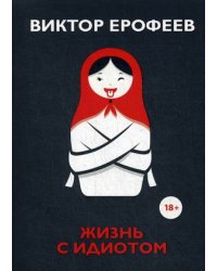 Жизнь с идиотом