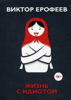 Жизнь с идиотом