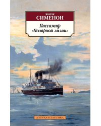 Пассажир "Полярной лилии"