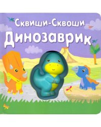 Динозаврик