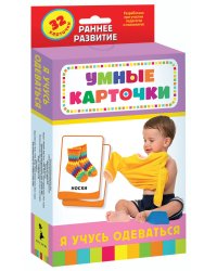 Развивающие карточки. Я учусь одеваться