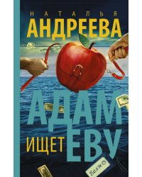 Адам ищет Еву