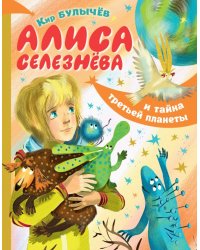 Алиса Селезнёва и тайна третьей планеты