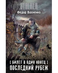 Билет в один конец. Последний Рубеж