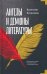 Ангелы и демоны литературы. Полемические заметки "непрофессионала" о "литературном цехе"
