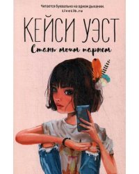 Стань моим парнем