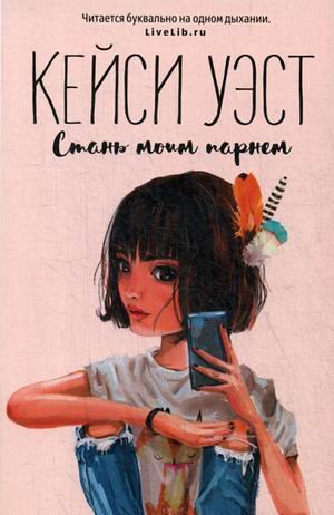 Обложка книги «Стань моим парнем» — Уэст Кейси, ISBN 9785386134891