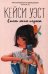 Обложка книги «Стань моим парнем» — Уэст Кейси, ISBN 9785386134891