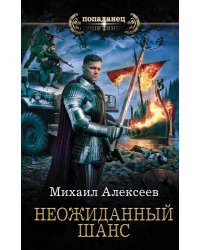 Неожиданный шанс